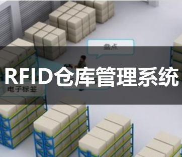 RFID仓储管理方案